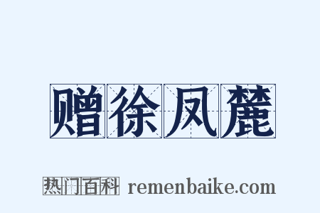 赠徐凤麓是什么意思的图片